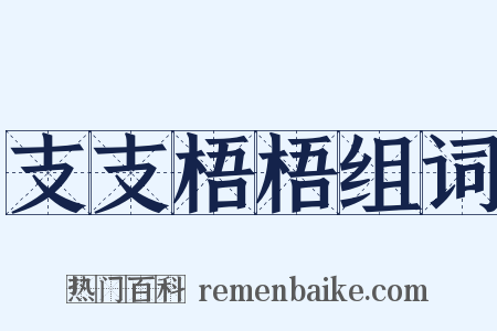 支支梧梧组词是什么意思的图片